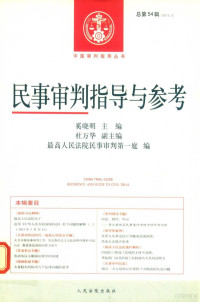 最高人民法院民事审判第一庭编 — 民事审判指导与参考 2013年第2辑 总第54辑