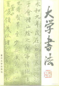 祝敏申主编；复旦大学分校中文系《大学书法》编写组编, 祝敏申主編, 祝敏申 — 大学书法