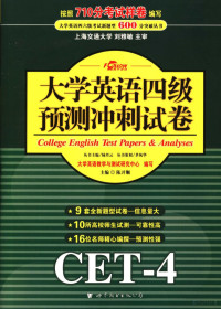 陈开顺丛书总编；陆丹云丛书主编 — 大学英语四级预测冲刺试卷 英文