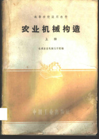 北京农业机械化学院农业机械教研组编 — 农业机械构造 上