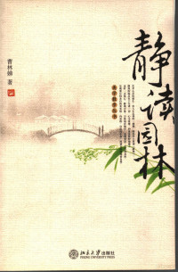 曹林娣著, 曹林娣 (中國文學, 1944- ) — 静读园林