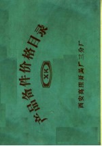 西安高压开关厂编 — 产品备件价格目录