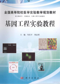 冯乐平，刘志国主编；闫达中，林军，乔伟副主编, 冯乐平, 刘志国主编, 刘志国, Liu zhi guo, 冯乐平, 主编冯乐平, 刘志国, 冯乐平, 刘志国 — 基因工程实验教程