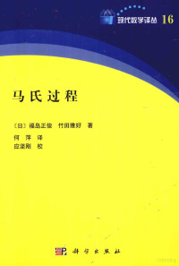 应坚刚校译, (日) 福岛正俊 — 马氏过程