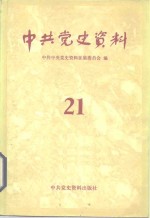 中共中央党史资料征集委员会编 — 中共党史资料 21