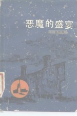 （日）森村诚一著；胡浩，黄纲纪译 — 恶魔的盛宴