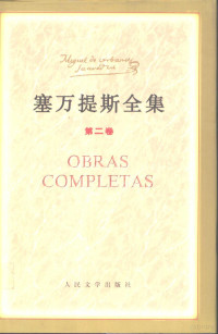 （西班牙）塞万提斯（Cervantes，M.D.）著；董燕生 刘玉树等译, 塞万提斯(M.D. Gervantes)著 , 董燕生等译, 塞万提斯·萨维德拉, M. D Gervantes, 董燕生, Miguel de Cervantes Saavedra, 塞万提斯. 萨韦德拉 1547-1616 — 塞万提斯全集 第2卷