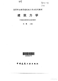 张曦主编, 中國建設教育協會組織編寫 , 張曦主編, 張曦, 中國建設教育協會, 张曦主编 , 中国建设教育协会组织编写, 张曦, 中国建设教育协会 — 建筑力学