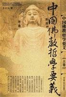 方立天著, Fang Litian zhu, Litian Fang — 中国佛教哲学要义 下