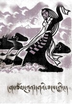 甘南藏族自治州文联 — 藏族民间叙事诗集 内部资料 藏文