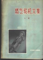 上海汽轮机厂技术情报组编译 — 燃气轮机文集