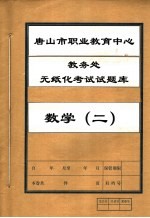  — 唐山市职业教育中心教务处无纸化考试试题库 数学 2