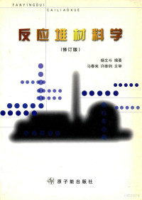 杨文斗著, 杨文斗, (反应堆材料), 杨文斗编著, 杨文斗 — 反应堆材料学 修订版