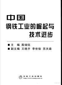 殷瑞钰主编, 主編殷瑞鈺 , 副主編王曉齊, 李世俊, 蘇天森, 殷瑞鈺, 王曉齊, 李世俊, 蘇天森, 殷瑞钰主编, 殷瑞钰 — 中国钢铁工业的崛起与技术进步