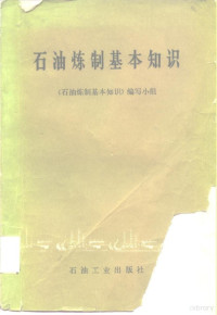 《石油炼制基本知识》编写小组编 — 石油炼制基本知识