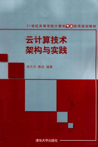 李天目，韩进编著 — 云计算技术架构与实践