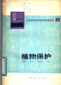 上海人民出版社编辑部编 — 农业基础知识教学参考资料 第4辑 植物保护