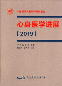 吴爱勤，袁勇贵主编 — 心身医学进展 2019