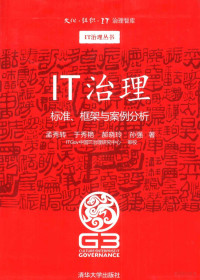 郝晓玲，孙强，孟秀转，于秀艳著；ITGOV中国IT治理研究中心审校, 孟秀转[等]著, 孟秀转 — IT治理 标准、框架与案例分析