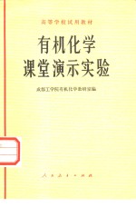 成都工学院有机化学教研室编 — 有机化学课堂演示实验