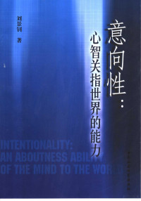 李景钊著（山西省社会科学院）, Liu Jingzhao zhu, 刘景钊, (1957~), 刘景钊著, 刘景钊, 劉景釗 — 意向性：心智关指世界的能力