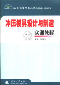 周斌兴主编, 周斌兴主编, 周斌兴 — 冲压模具设计与制造实训教程