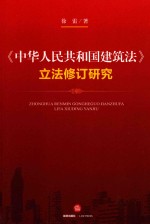 徐雷著 — 《中华人民共和国建筑法》立法修订研究