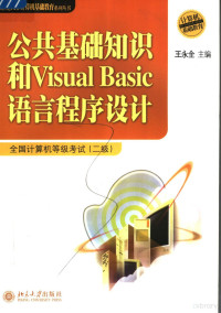 王永全主编, 王永全主编, 王永全 — 公共基础知识和VISUAL BASIC语言程序设计：全国计算机等级考试(二级)