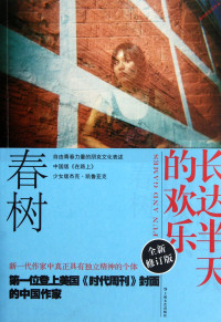 春树著, 春树, (1983- ) — 长达半天的欢乐