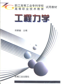 邱家骏主编, 邱家骏主编, 邱家骏 — 工程力学