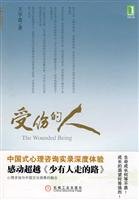 王学富编著, Wang Xue Fu — 受伤的人