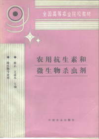 周启，王道本 — 全国高等农业院校教材 农用抗生素和微生物杀虫剂 微生物专业用