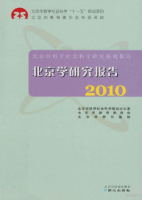 张宝秀主编 — 北京学研究报告 2010