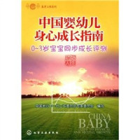 中国关心下一代工作委员会专家委员会编写, 王如文主编 , 中国关心下一代工作委员会专家委员会编写, 王如文, 中国关心下一代工作委员会专家委员会 — 中国婴幼儿身心成长指南 0-3岁宝宝同步成长评测