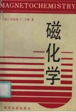 （美）卡 林（Carlin，R.L.）著；万纯娣等译 — 磁化学