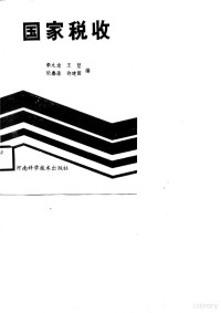 李九龙等编 — 国家税收