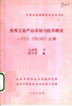 王婉芳译 — 世界工业产品市场与技术概况-PTS PROMT文档