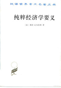 （法）莱昂·瓦尔拉斯（Walras，Leon）著；蔡受百译, (法)莱昂·瓦尔拉斯(Leon Walras)著 , 蔡受百译, 瓦尔拉斯, Leon Walras, 蔡受百, (法)瓦尔拉斯(Walras,L.)译,蔡受百译, 瓦尔拉斯, 蔡受百, Léon Walras — 纯粹经济学要义 或社会财富理论