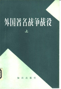 《苏联军事百科全书》中译本编辑 — 外国著名战争、战役 上