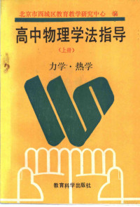 北京市西城区教育教学研究中心编 — 高中物理学法指导 上 力学.热学