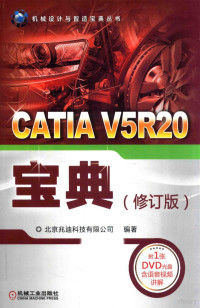 本书编委会, 北京兆迪科技有限公司编著, 北京兆迪科技公司 — CATIA V5R20宝典 修订版