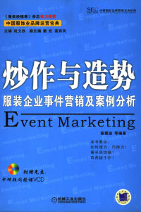 秦爱逊等编著, 秦爱逊等编著, 秦爱逊 — 炒作与造势 服装企业事件营销及案例分析