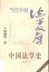 何勤华著, 何勤华, 1955-, Qinhua He, 何勤華 — 中国法学史