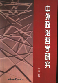 王岩主编, Wang Yan Zhu Bian, 王岩主编, 王岩 — 中外政治哲学研究