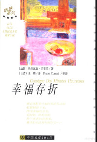 （法国）冯丝瓦兹·乐菲芙著；王聘译, (法)冯丝瓦兹. 乐菲芙(Francoise Lefevre)著 , 王聘译, 乐菲芙, Fevre Le, 王聘, (法) 乐菲芙, 冯丝瓦兹 — 幸福存折