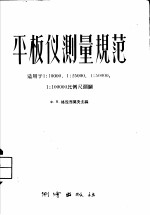 ф.я.格拉西莫夫主编 — 平板测量规范 适用于1：10000 1：25000 1：50000 1：100000比例尺测图