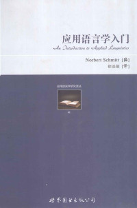 （英）施密特编；徐晶凝译, (英)Norbert Schmitt编 , 徐晶凝译, 徐晶凝, Xu jing ning, 施米特, (英)Norbert Schmitt编 , 徐晶凝译, 施密特, 徐晶凝 — 应用语言学入门