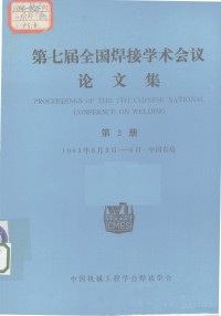 中国机械工程学会焊接学会 — 第七届全国焊接学术会议论文集 第2册