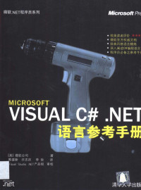 美国微软公司编 — Visual C#.NET语言参考手册