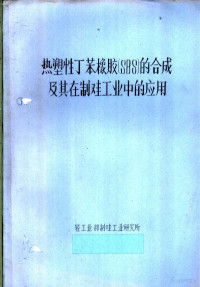 轻工业部制鞋工业研究所 — 热塑性丁苯像胶 SBS 的合成及其在制鞋工业中的应用